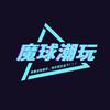 魔球潮玩