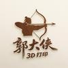 郭大侠3D打印