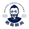 武汉君哥聊房（自在家）