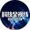 科技全视线