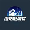 漫话放映室