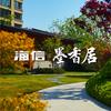 海信墨香居
