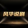 风华说剧