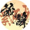 紫砂藏锋