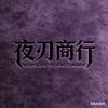 夜刃商行