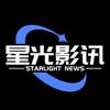 星光影讯