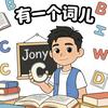 有一个词儿