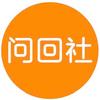 问回社