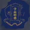 学而明德