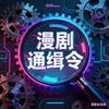 漫剧通缉令