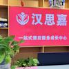 汉思嘉一站式课后服务