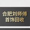 合肥刘师傅（首饰回收）