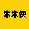 朱朱侠科普