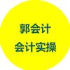 郭会计