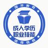 内蒙古教育成人学历职业技能