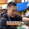 俊师傅讲湿辣牛肉