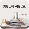 端月书屋