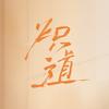 炽道