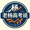 老杨高考说