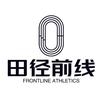 田径前线