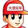 大澄玩车（收车卖车）