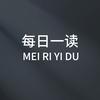 每日一读