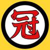 冠冠冠冠同学来了