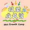 一分钟技能成长营