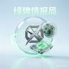 绿牌情报局