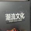 品牌尾货