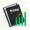 每日研报📖