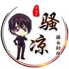 凉弟（全跨区接角色托管）