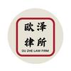 上海欧泽律师事务所官方号
