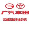 广汽丰田武威禾瑞丰金沙店