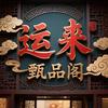 鑫旺聚贸易商行