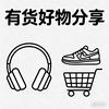 有货好物分享