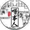 古今唠事人