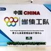 山东省体工队运动追高中心