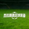 杰拉德德足球装备 原包子杰拉德足球