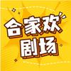 悦时光合家欢剧场