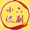 小六侃剧