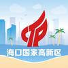 海口国家高新区