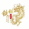铁锤影探