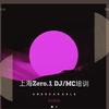 上海Zero.1  DJ/MC培训