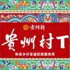 贵州村T