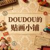 DouDou的贴画小铺