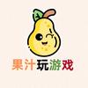 🕹️果汁玩游戏