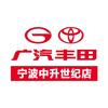 广汽丰田宁波中升世纪店