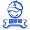 益修哥