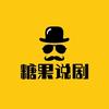 糖果说剧